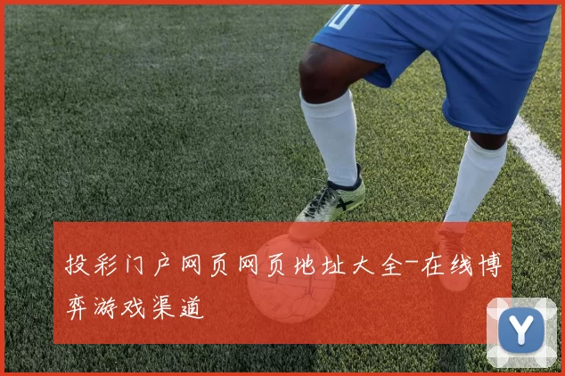 投彩门户网页网页地址大全-在线博弈游戏渠道