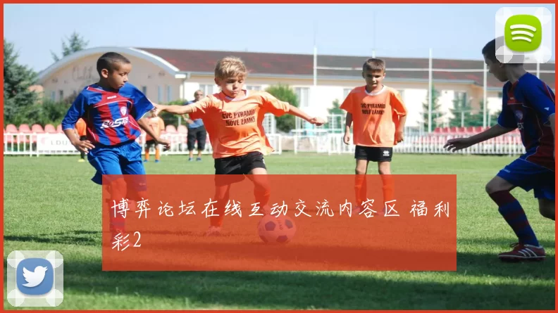 博弈论坛在线互动交流内容区 福利彩2