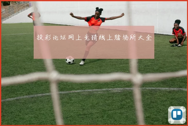 投彩论坛网上竞猜线上赌场所大全