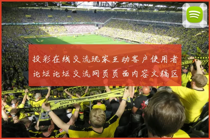 投彩在线交流玩家互动客户使用者论坛论坛交流网页页面内容文稿区 Baccarat2 深入数据处理