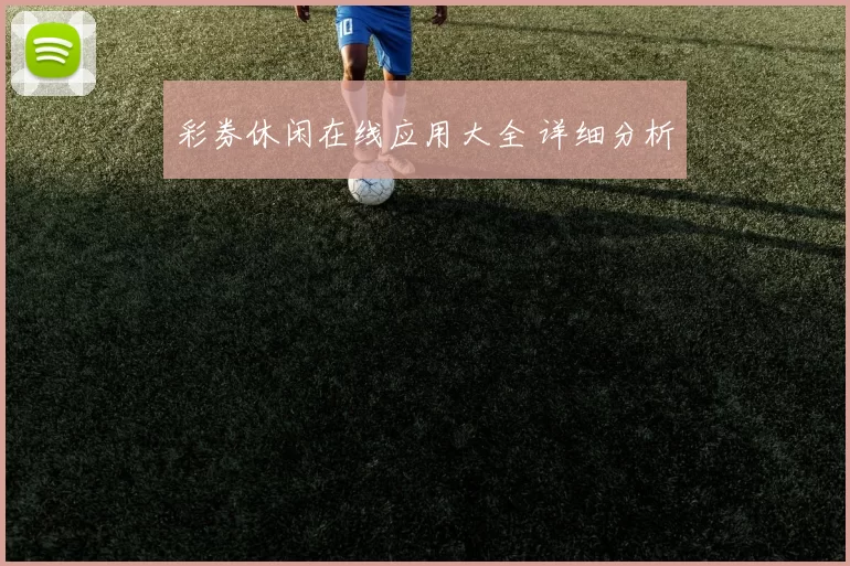 彩券休闲在线应用大全 详细分析