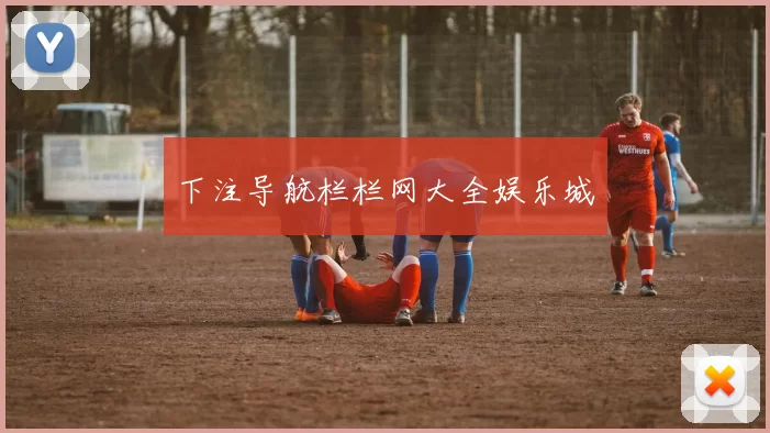 下注导航栏栏网大全娱乐城