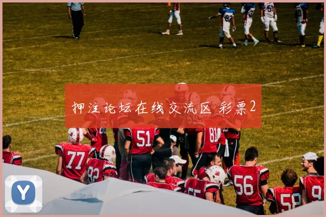 押注论坛在线交流区 彩票2