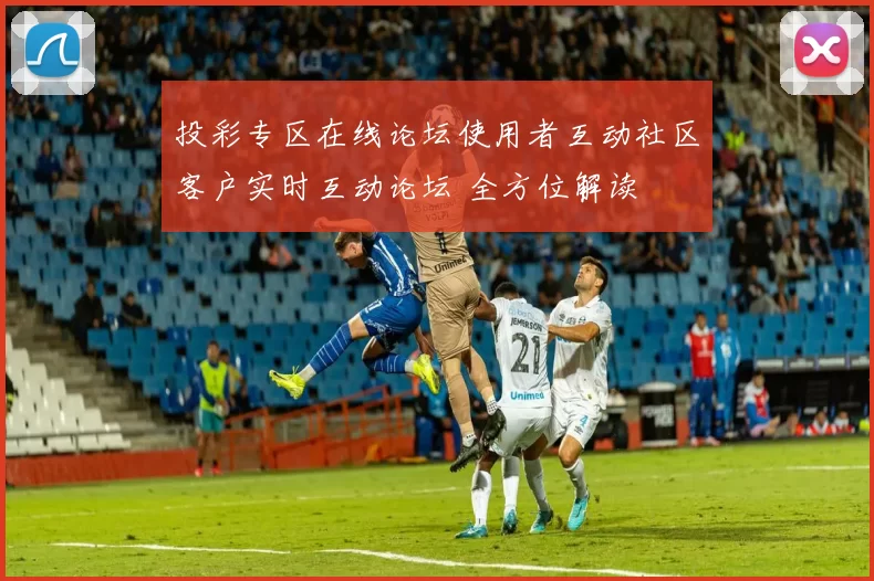 投彩专区在线论坛使用者互动社区客户实时互动论坛 全方位解读