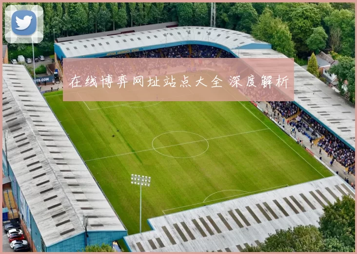 在线博弈网址站点大全 深度解析