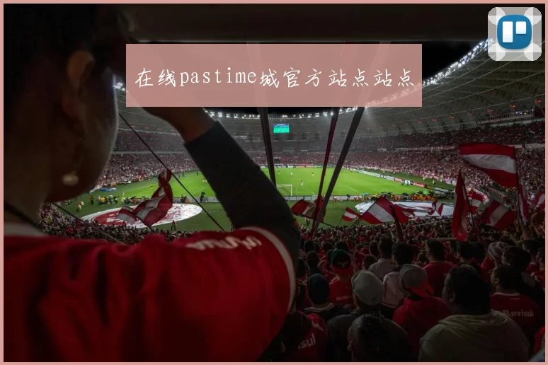 在线pastime城官方站点站点