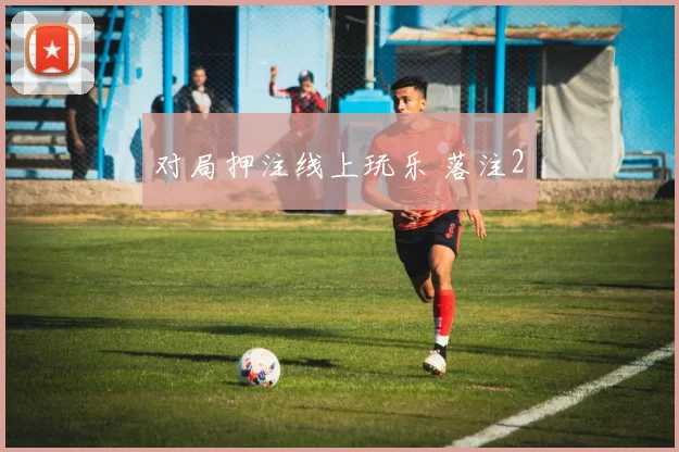 对局押注线上玩乐 落注2