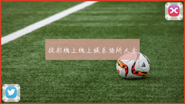 投彩线上线上娱乐场所大全