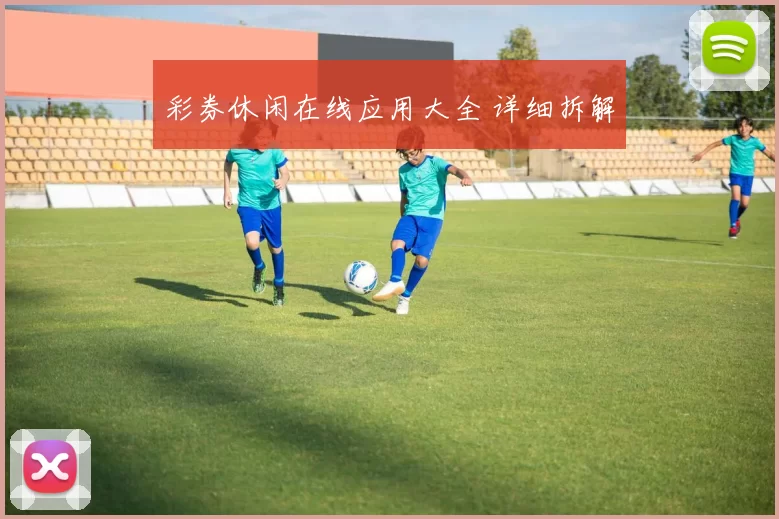 彩券休闲在线应用大全 详细拆解