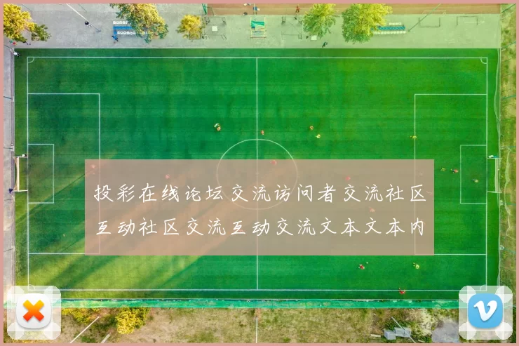 投彩在线论坛交流访问者交流社区互动社区交流互动交流文本文本内容区