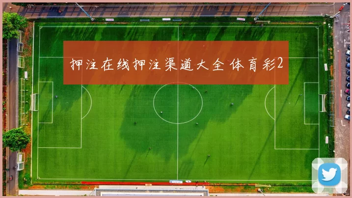 押注在线押注渠道大全 体育彩2