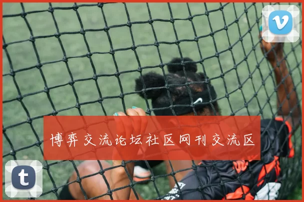 博弈交流论坛社区网刊交流区