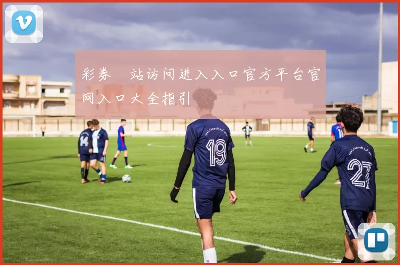 彩券網站访问进入入口官方平台官网入口大全指引