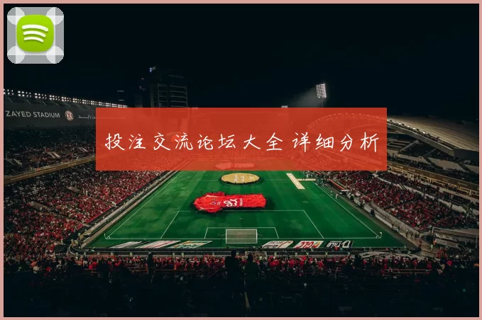 投注交流论坛大全 详细分析