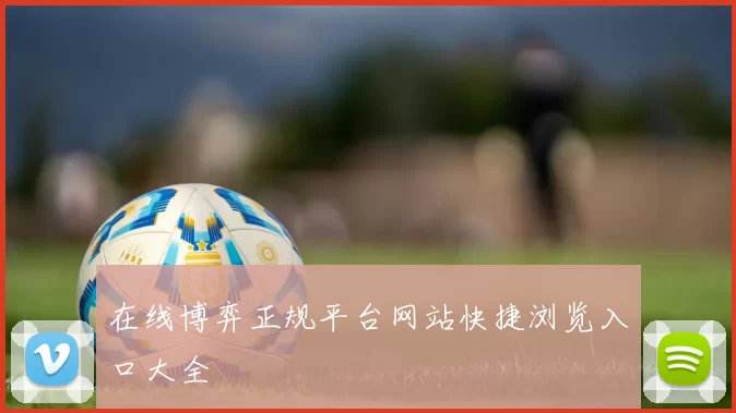 在线博弈正规平台网站快捷浏览入口大全