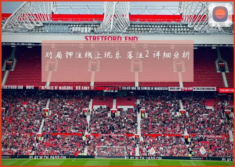 对局押注线上玩乐 落注2 详细分析